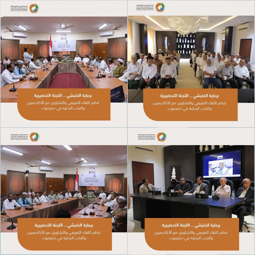 اللجنة التحضيرية للمجلس التنسيقي تنظم اللقاء التعريفي والتشاوري مع الأكاديميين والنخب البحثية في حضرموت 1 cymera 2