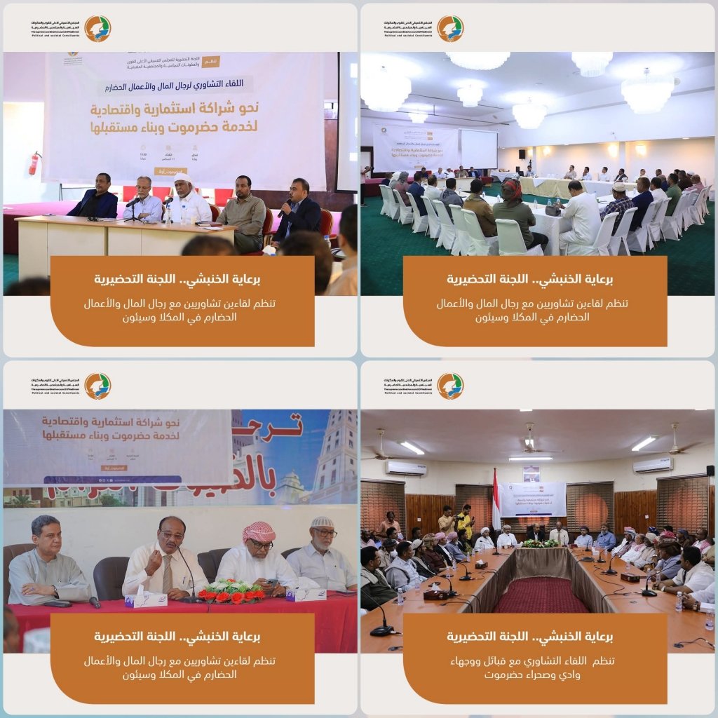 برعاية الخنبشي .. اللجنة التحضيرية تعقد لقاءات تشاورية في المكلا وسيئون لتعزيز الشراكة وتوحيد الرؤية حول مستقبل حضرموت 1 cymera 4