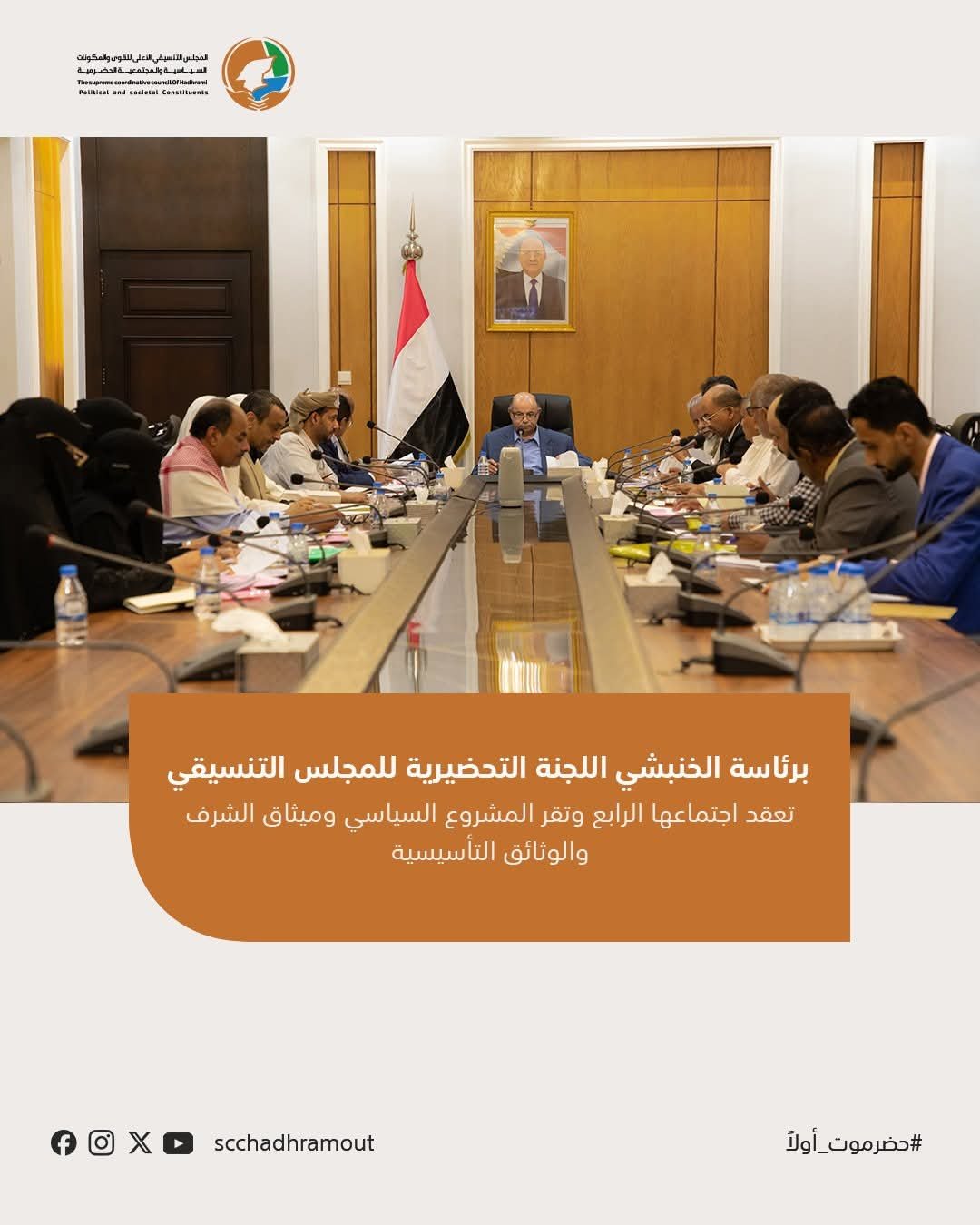 برئاسة الخنبشي اللجنة التحضيرية للمجلس التنسيقي تعقداجتماعها الرابع وتقر المشروع السياسي وميثاق الشرف والوثائق التأسيسية 1 fb img 1785957958070