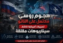 هجوم روسي محتمل على الناتو .. تسريبات أمريكية تكشف سيناريوهات مقلقة 6 file 00000000003881f4b498ddc66be1d5b8 01