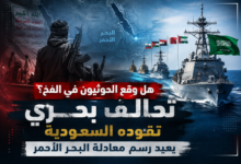 هل وقع الحوثيون في الفخ؟ .. تحالف بحري تقوده السعودية يعيد رسم معادلة البحر الأحمر 7 file 0000000007dc820c903e7ea68db5dd2f