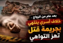 بعد عام من الزواج .. خلاف أسري ينتهي بجريمة قتل تهز التواهي 6 file 00000000270c820cb38db4ee916c0dc6 01