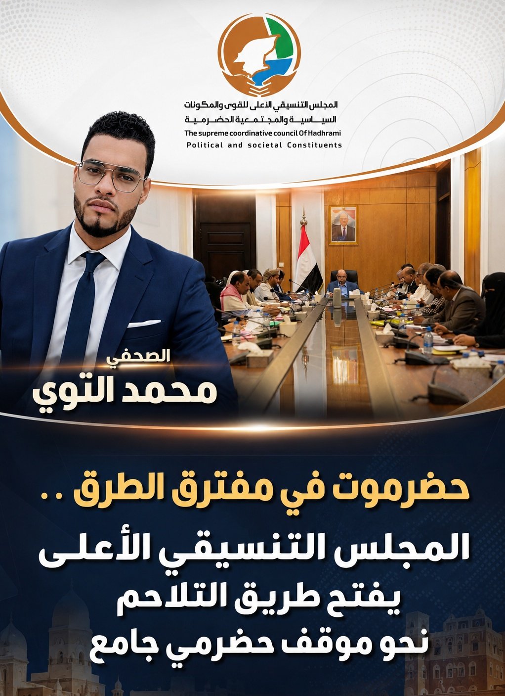 حضرموت في مفترق الطرق .. المجلس التنسيقي الأعلى يفتح طريق التلاحم نحو موقف حضرمي جامع 1 file 00000000293881f694941689909462c3 01