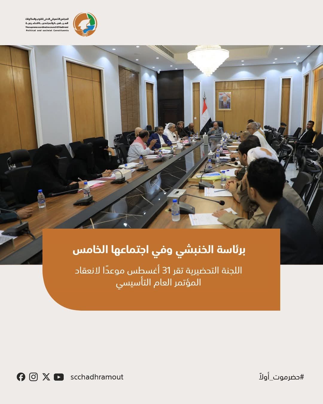 برئاسة الخنبشي وفي اجتماعها الخامس .. اللجنة التحضيرية تقر 31 أغسطس موعدًا لانعقاد المؤتمر العام التأسيسي 1 img 20260812 wa0019