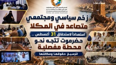 زخم سياسي ومجتمعي متصاعد في المكلا استعداداً لاستحقاق 31 أغسطس .. حضرموت تتجه نحو محطة مفصلية لترسيخ حقوقها ومكانتها 10 img 20260824 wa0012 01