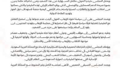بيان صادر عن المجلس التنسيقي الحضرمي الأعلى يدين الاعتداءات الأرهابية الحوثية على المملكة العربية السعودية 4 img 20260908 wa0007 01
