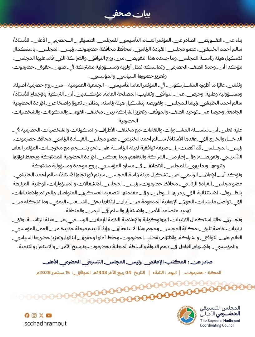 الإعلان عن توافق نهائي لتشكيل هيئة رئاسة المجلس التنسيقي الحضرمي الأعلى 1 img 20260915 wa0040 01