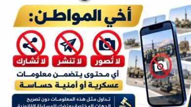 وزارة الداخلية تحذر من تصوير وتداول المقاطع والمعلومات الحساسة عن المواقع العسكرية 14 fb img 1791359363183