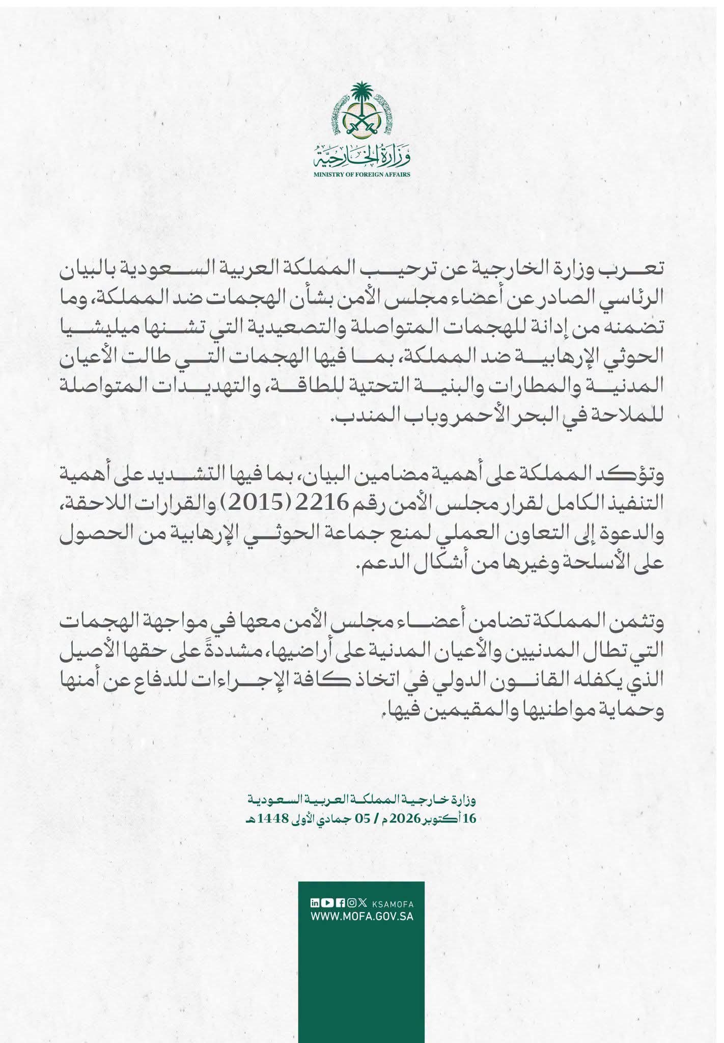 بيان وزارة الخارجية السعودية على موقف مجلس الأمن الدولي بخصوص الهجمات الحوثية على المملكة 1 fb img 1792159154550