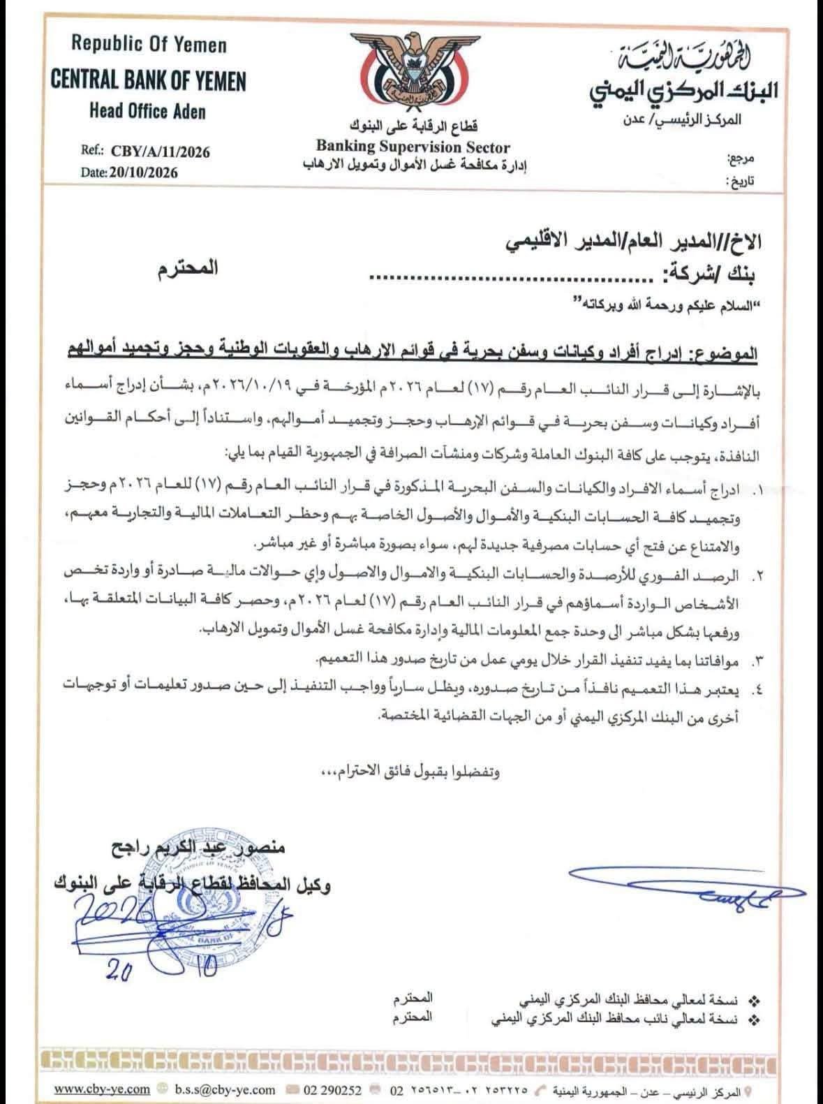 البنك المركزي اليمني يعمم قرار إدراج 135 فرداً وكياناً وسفينة بقوائم الإرهاب (مذكرات بالاسماء) 1 fb img 1792532310692