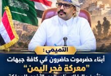 التميمي: أبناء حضرموت حاضرون في كافة جبهات "معركة فجر اليمن" ونثمن عاليا الإسناد والدور الأخوي للمملكة 7 file 000000005dec820790ad5ebaa3bdfa15 01