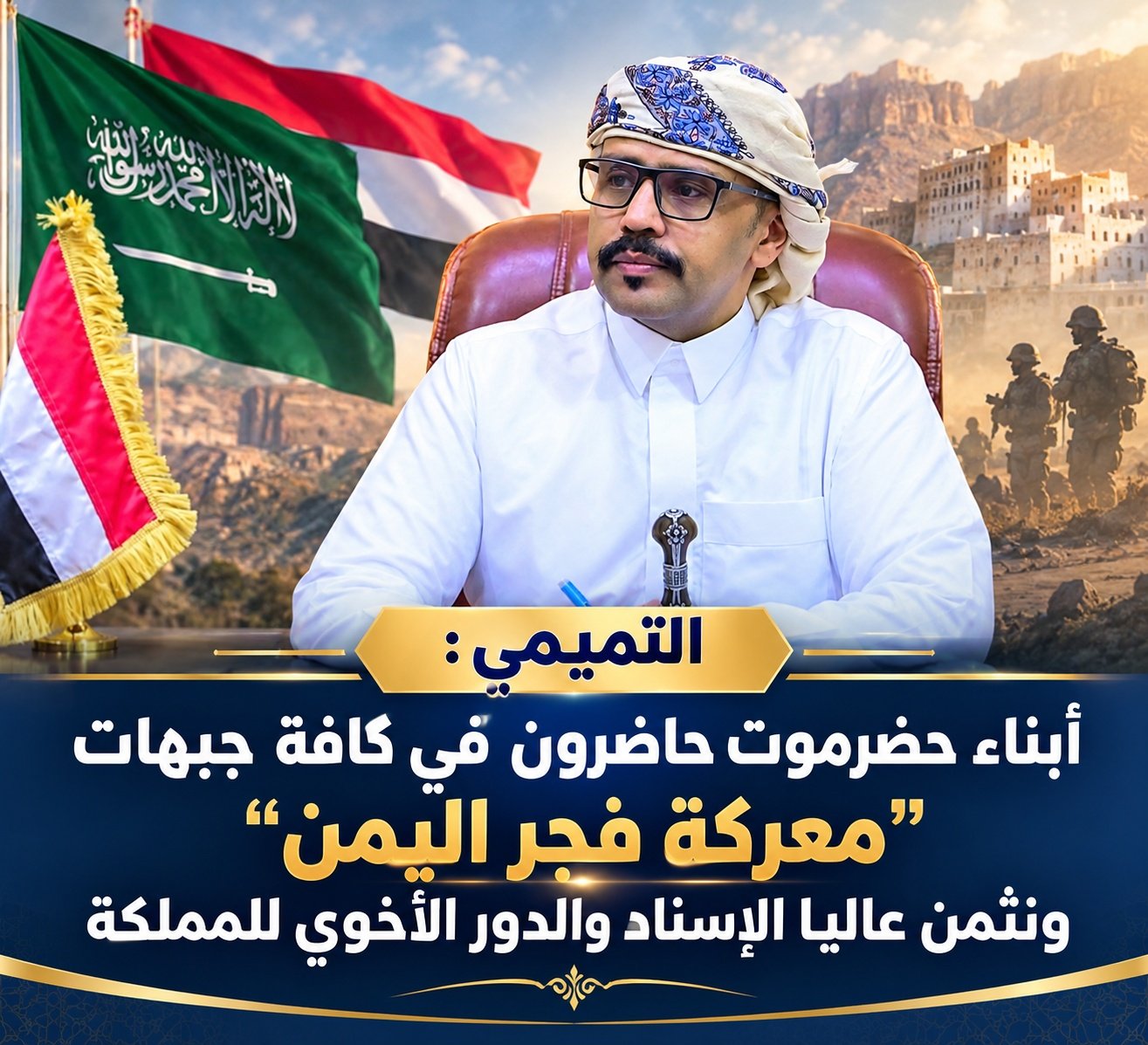 التميمي: أبناء حضرموت حاضرون في كافة جبهات "معركة فجر اليمن" ونثمن عاليا الإسناد والدور الأخوي للمملكة 1 file 000000005dec820790ad5ebaa3bdfa15 01