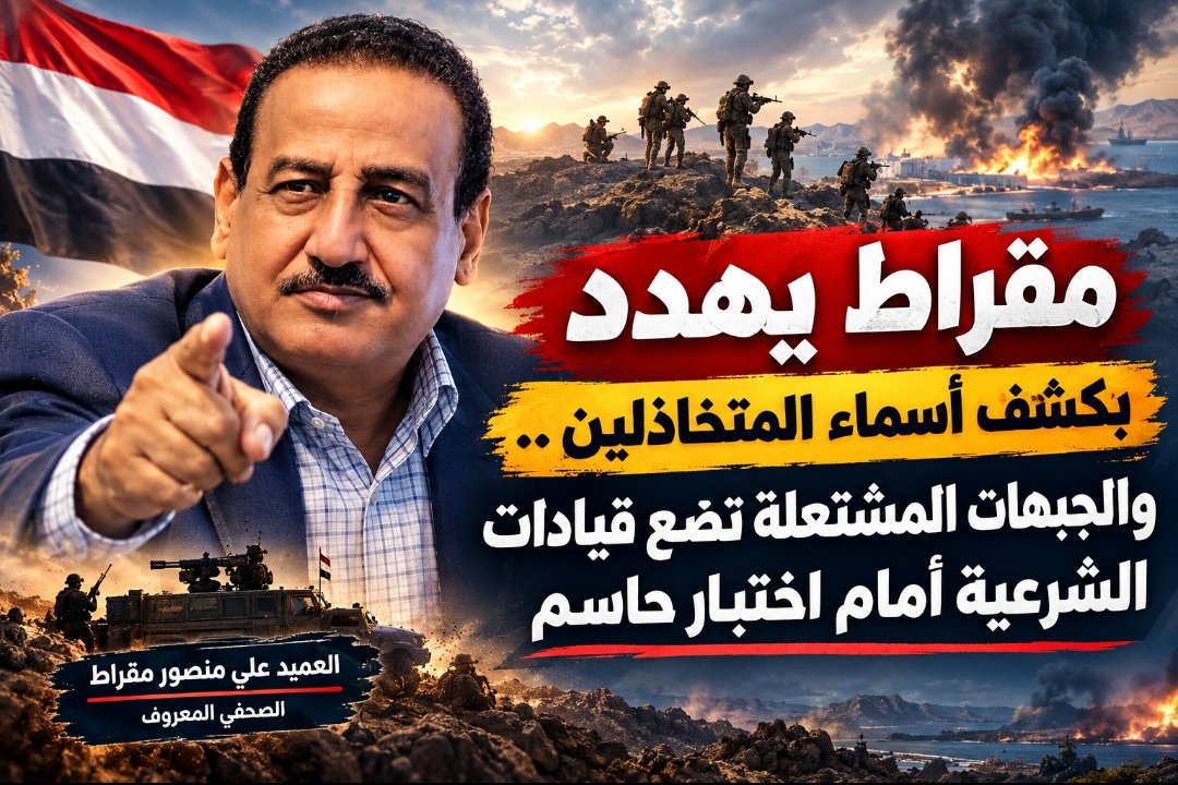 مقراط يهدد بكشف أسماء المتخاذلين .. والجبهات المشتعلة تضع قيادات الشرعية أمام اختبار حاسم 1 img 16