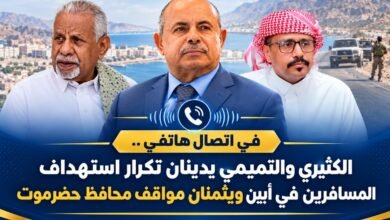 في اتصال هاتفي .. الكثيري والتميمي يدينان تكرار استهداف المسافرين في أبين ويثمنان مواقف محافظ حضرموت 2 img 17