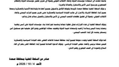 السلطة المحلية بمحافظة صعدة: نقف خلف القيادة السياسية والعسكرية حتى تحرير اليمن وإنهاء الانقلاب الحوثي 3 img 20261005 wa0065