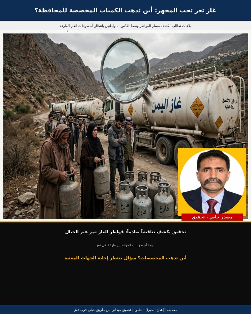 غاز تعز تحت المجهر .. أين تذهب الكميات المخصصة للمحافظة؟ وبلاغات تطالب بكشف مسار القواطر 1 img 20261007 wa0028