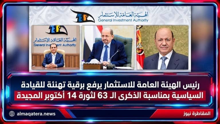 رئيس الهيئة العامة للاستثمار يرفع برقية تهنئة للقيادة السياسية بمناسبة الذكرى الـ63 لثورة 14 أكتوبر المجيدة 1 img 20261014 wa0041 01